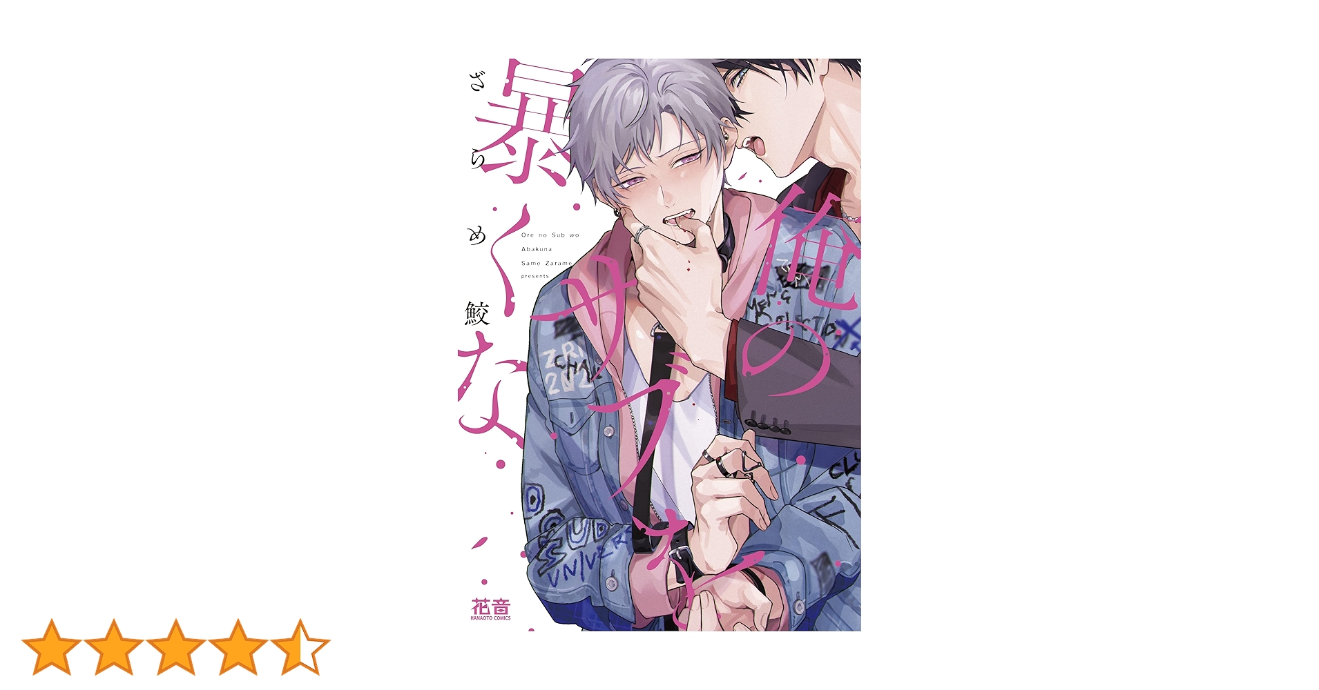 Amazon.co.jp: 俺のサブを暴くな (花音コミックス) : ざらめ鮫: 本